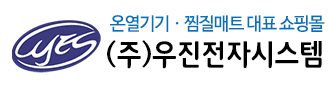  (주)우진전자시스템||다스온 힐링굿타임 탄소카본매트